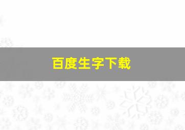 百度生字下载