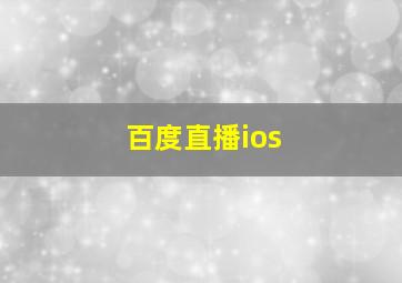 百度直播ios