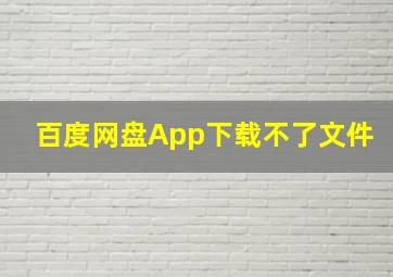 百度网盘App下载不了文件