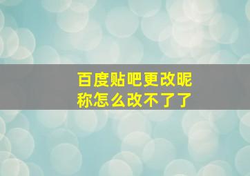 百度贴吧更改昵称怎么改不了了