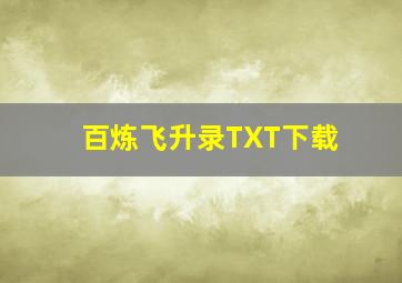 百炼飞升录TXT下载