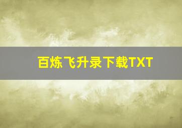 百炼飞升录下载TXT