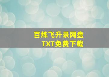 百炼飞升录网盘TXT免费下载