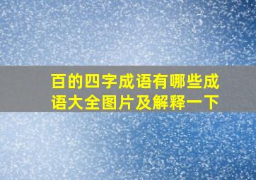 百的四字成语有哪些成语大全图片及解释一下