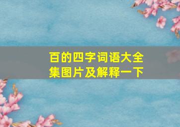 百的四字词语大全集图片及解释一下