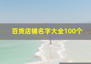 百货店铺名字大全100个