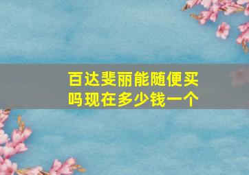 百达斐丽能随便买吗现在多少钱一个