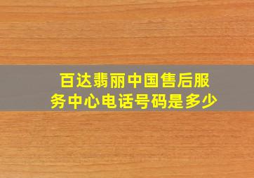 百达翡丽中国售后服务中心电话号码是多少