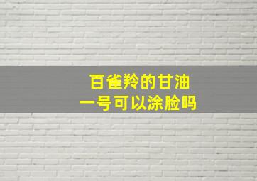 百雀羚的甘油一号可以涂脸吗