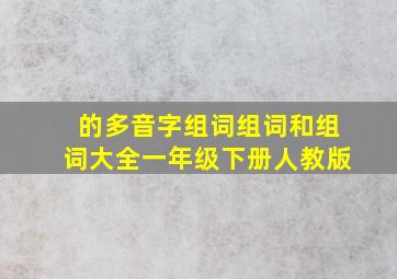 的多音字组词组词和组词大全一年级下册人教版