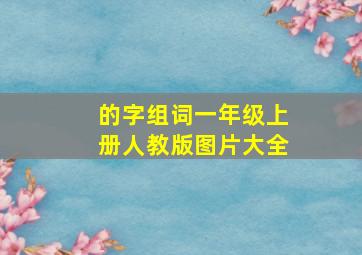 的字组词一年级上册人教版图片大全