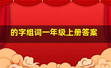 的字组词一年级上册答案