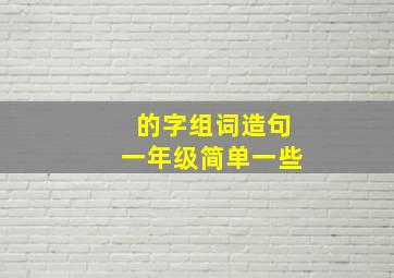 的字组词造句一年级简单一些