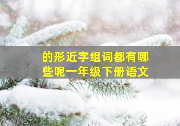 的形近字组词都有哪些呢一年级下册语文