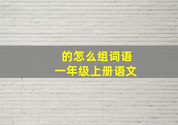 的怎么组词语一年级上册语文