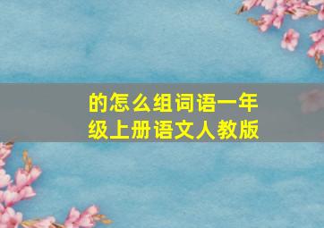 的怎么组词语一年级上册语文人教版