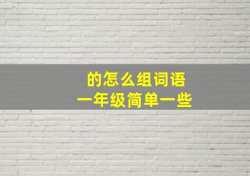 的怎么组词语一年级简单一些