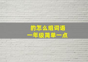 的怎么组词语一年级简单一点