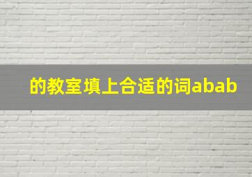 的教室填上合适的词abab