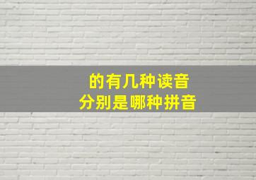 的有几种读音分别是哪种拼音