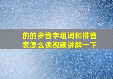 的的多音字组词和拼音表怎么读视频讲解一下