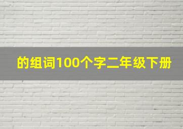 的组词100个字二年级下册