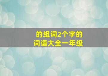 的组词2个字的词语大全一年级