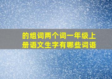 的组词两个词一年级上册语文生字有哪些词语