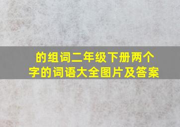 的组词二年级下册两个字的词语大全图片及答案