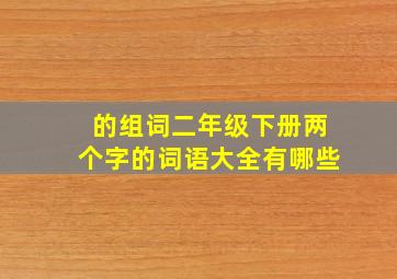 的组词二年级下册两个字的词语大全有哪些