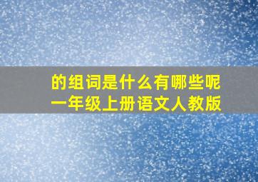 的组词是什么有哪些呢一年级上册语文人教版