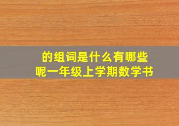 的组词是什么有哪些呢一年级上学期数学书