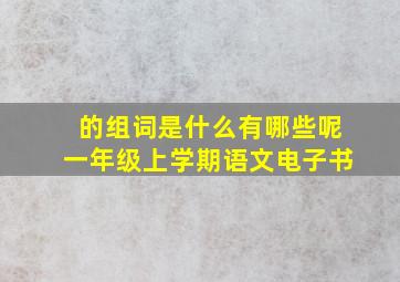 的组词是什么有哪些呢一年级上学期语文电子书