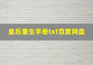 皇后重生手册txt百度网盘