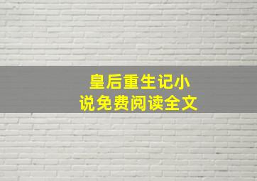 皇后重生记小说免费阅读全文