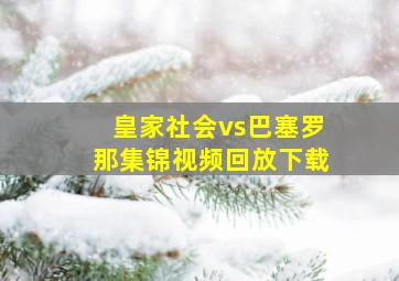 皇家社会vs巴塞罗那集锦视频回放下载