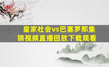 皇家社会vs巴塞罗那集锦视频直播回放下载观看