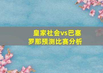 皇家社会vs巴塞罗那预测比赛分析