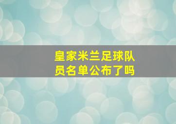 皇家米兰足球队员名单公布了吗