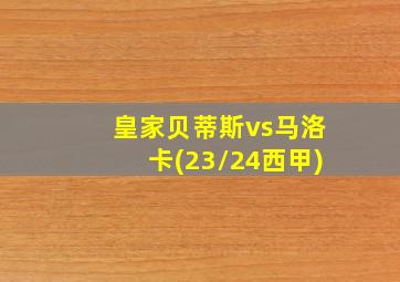 皇家贝蒂斯vs马洛卡(23/24西甲)