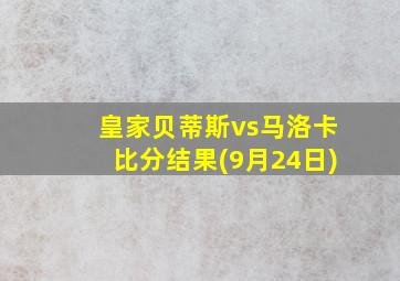 皇家贝蒂斯vs马洛卡比分结果(9月24日)