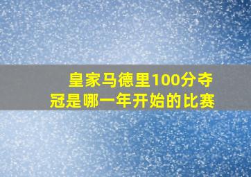 皇家马德里100分夺冠是哪一年开始的比赛