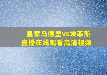 皇家马德里vs埃菲斯直播在线观看高清视频