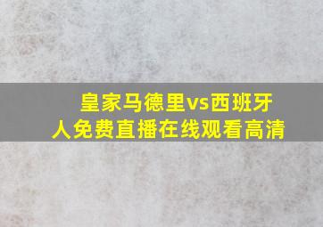 皇家马德里vs西班牙人免费直播在线观看高清