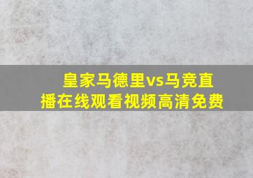 皇家马德里vs马竞直播在线观看视频高清免费