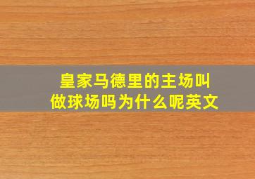 皇家马德里的主场叫做球场吗为什么呢英文