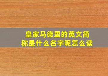 皇家马德里的英文简称是什么名字呢怎么读