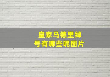 皇家马德里绰号有哪些呢图片