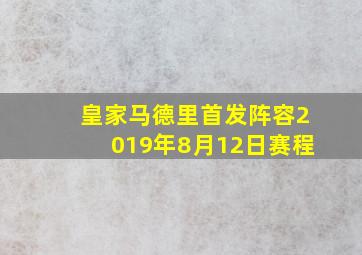 皇家马德里首发阵容2019年8月12日赛程