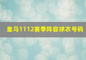 皇马1112赛季阵容球衣号码